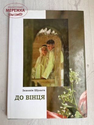 Книга "До вінця", Зеновія Шульга фото