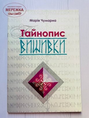 Книга "Тайнопис вишивки", Марія Чумарна фото