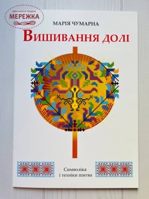 Книга "Вишивання долі. Символіка і техніки шитва", Марія Чумарна фото