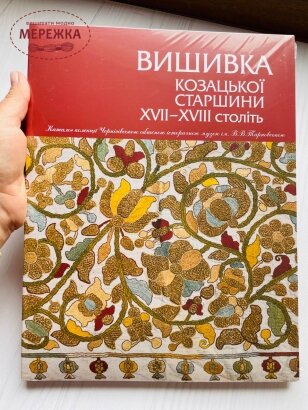 Фото Книга "Вишивка козацької старшини ХVІІ - ХVІІІ століть"