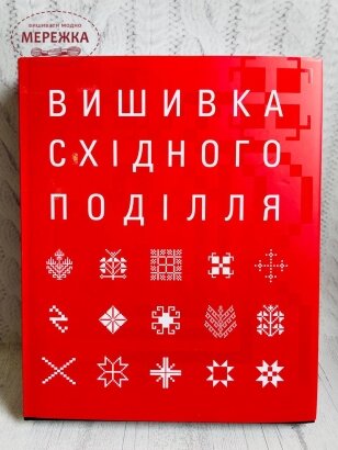 Книга "Вишивка Східного Поділля", Євген та Тетяна Причепій фото