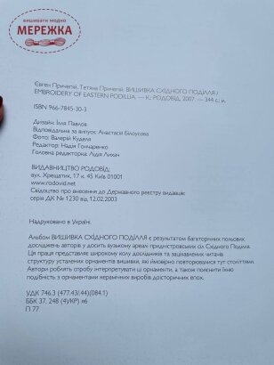 Книга "Вишивка Східного Поділля", Євген та Тетяна Причепій зображення