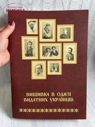 Книга "Вишивка в одязі видатних Українців", Тетяна Зез фото