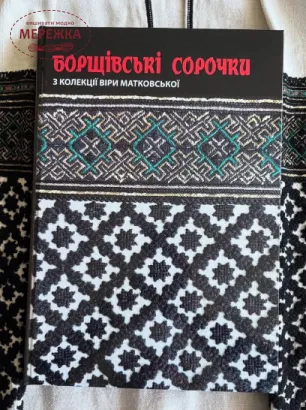 Фото Україна Книга Борщівські сорочки з колекції Віри Матковської