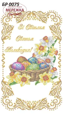 Фото схеми для вишивання бісером Сяйво Рушник великодній БР-0075