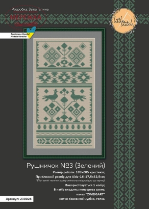 Фото Набір для вишивання хрестиком LittleStitch Рушничок №3 (Зелений) 230028