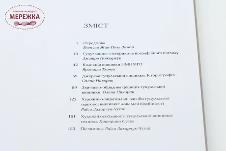 Фото Книга "ГУЦУЛЬСЬКА ВИШИВКА з колекції Національного музею народного мистецтва Гуцульщини та Покуття"
