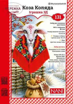Фото Набір для вишивання хрестиком Ірина Наніашвілі Коза Коляда 131