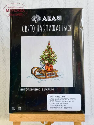 Набір для вишивання хрестиком ЛЕЛЯ Свято наближається фото