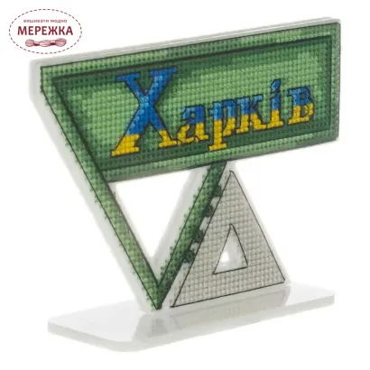 Фото Набір для вишивання хрестиком WonderlandCrafts по пластику «Стела Харків» FLX-164