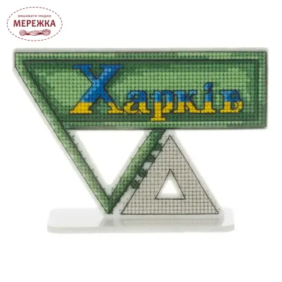 Фото Набір для вишивання хрестиком WonderlandCrafts по пластику «Стела Харків» FLX-164