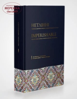 Фото Книга Воронюк "Нетлінні"