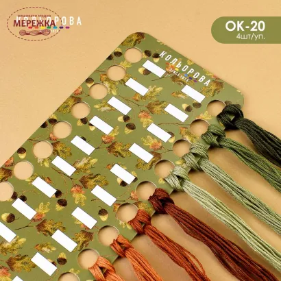 Фото Органайзер для муліне Кольорова картон, 4 шт., на 120 кольорів, Осінній малюнок 3 ОК-20