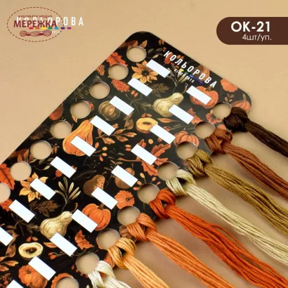 Фото Органайзер для муліне Кольорова картон, 4 шт., на 120 кольорів, Осінній малюнок 4 ОК-21