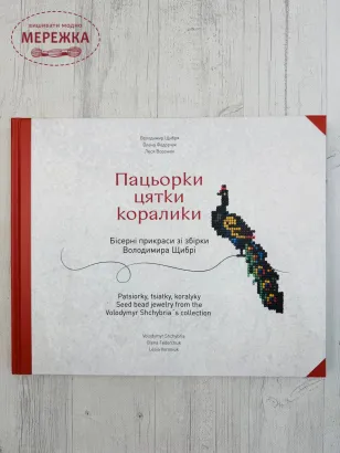 Фото Україна Книга "Пацьорки, цятки, коралики. Бісерні прикраси зі збірки Володимира Щибрі"