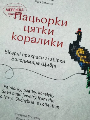 Фото Україна Книга "Пацьорки, цятки, коралики. Бісерні прикраси зі збірки Володимира Щибрі"