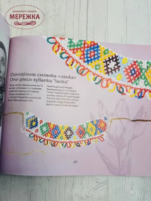 Фото Україна Книга "Пацьорки, цятки, коралики. Бісерні прикраси зі збірки Володимира Щибрі"