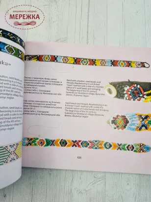 Фото Україна Книга "Пацьорки, цятки, коралики. Бісерні прикраси зі збірки Володимира Щибрі"