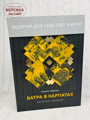 Фото Україна Книга "Ватра в Карпатах", Михайло Маркович
