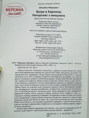 Фото Україна Книга "Ватра в Карпатах", Михайло Маркович