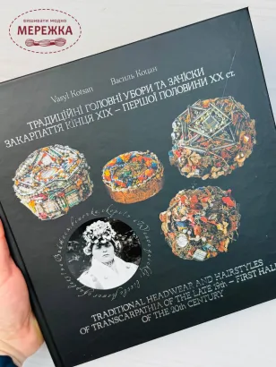 Фото Книга "Традиційні головні убори та зачіски Закарпаття", Василь Коцан