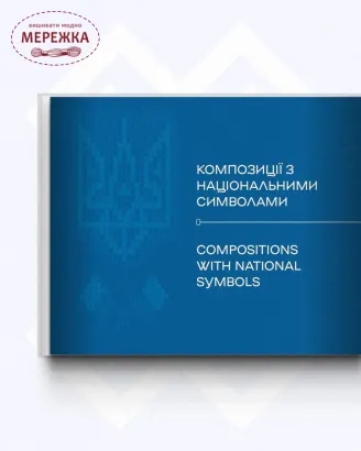 Фото Книга "Український котильон", Олена Федорчук, Володимир Щибря, Леся Воронюк