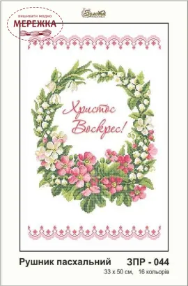 Фото рушник великодній ЗПР-044