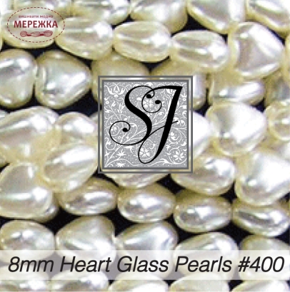 Фото SJ Designs Heart Glass Pearls, 8 mm White Luster #400