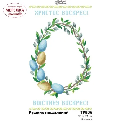 Фото Схема для вишивання бісером Барвиста Вишиванка Рушник великодній ТР836пн3052