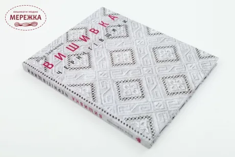 Фото Книга "Вишивка Чернігівщини"