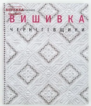 Фото Книга "Вишивка Чернігівщини"
