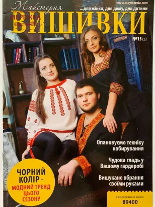 Фото журнал Майстерня вишивки 15