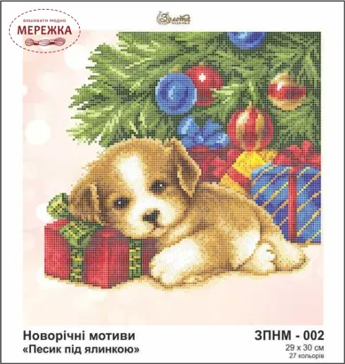 Фото схема під бісер Песик під ялинкою