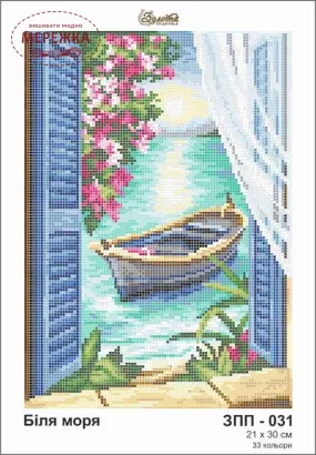 Фото схема під бісер Біля моря ЗПП-031