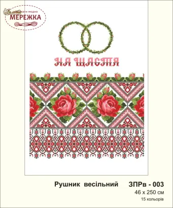 Фото рушник весільний Золота підкова ЗПРВ-003