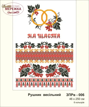 Фото рушник весільний Золота підкова ЗПРВ-006